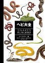 ヘビ大全/マーク・オシー/富田京一/冨水明【3000円以上送料無料】