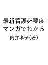 最新看護必要度 マンガでわかる/筒井孝子【3000円以上送料無料】