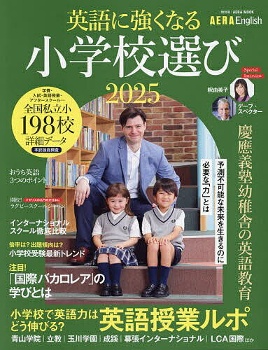 英語に強くなる小学校選び AERA English特別号 2025【3000円以上送料無料】のサムネイル