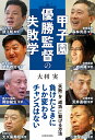 甲子園優勝監督の失敗学/大利実【3000円以上送料無料】