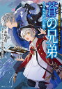 蒼の兄弟 うたかたの幻獣 #コンパス戦闘摂理解析システムアダム&ソーン/香坂茉里/#コンパス戦闘摂理解析システム【3000円以上送料無料】