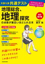 大学入学共通テスト地理総合、地理探究の点数が面白いほどとれる本/瀬川聡【3000円以上送料無料】