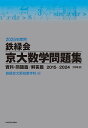鉄緑会京大数学問題集 2025年度用 資料・問題篇/解答篇 2015-2024〈10年分〉 2巻セット/鉄緑会大阪校数学科【3000円以上送料無料】