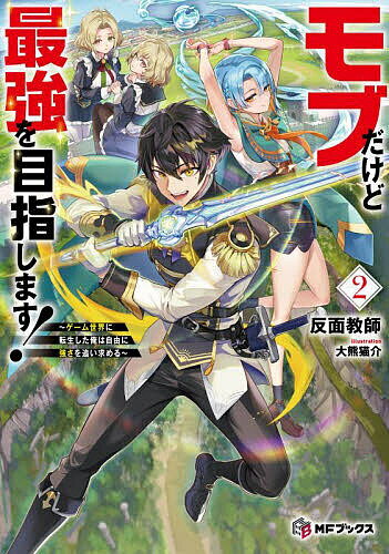 小说, 散文 - ＜6/25 全品20倍 要エントリー＞モブだけど最強を目指します! ゲーム世界に転生した俺は自由に強さを追い求める 2／反面教師