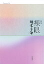 裸眼 歌集/川本千栄【3000円以上送料無料】