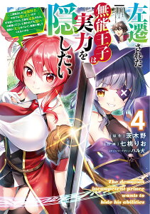 左遷された無能王子は実力を隠したい 二度転生した最強賢者、今世では楽したいので手を抜いてたら、王家を追放された。今更帰ってこいと言われても遅い、領民に実力がバレて、実家に帰してくれないから…… 4/茨木野/七桃りお【3000円以上送料無料】