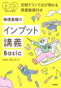 物理基礎のインプット講義Basic/青山均【3000円以上送料無料】