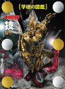 キン肉マン技/ゆでたまご/学研図鑑編集室【3000円以上送料無料】