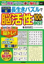 長生きパズルで脳活性100問BEST コンパクト版/島田達生【3000円以上送料無料】