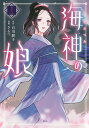 海神の娘 1/白川紺子/さるマ【3000円以上送料無料】