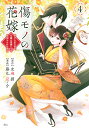 傷モノの花嫁 虐げられた私が、皇國の鬼神に見初められた理由 4/友麻碧/藤丸豆ノ介【3000円以上送料無料】