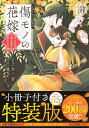 傷モノの花嫁〜虐げられた私が 4 特装版【3000円以上送料無料】