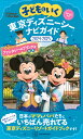 子どもといく東京ディズニーシーナビガイド 2024-2025/旅行【3000円以上送料無料】