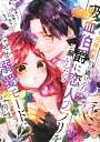 元婚約者から逃げるため吸血伯爵に恋人のフリをお願いしたら、なぜか溺愛モードになりました 3/当麻リコ/加瀬アオ【3000円以上送料無料】
