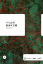 バリ山行/松永K三蔵【3000円以上送料無料】