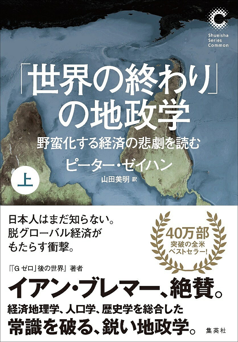 「世界の終わり」の地政学 野蛮化する経済の悲劇を読む 上／ピーター・ゼイハン／山田美明【3000円以上..