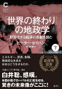 「世界の終わり」の地政学 野蛮化する経済の悲劇を読む 下/ピーター・ゼイハン/長尾莉紗【3000円以上送料無料】