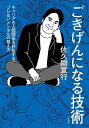 ごきげんになる技術 キャリアも人間関係も好転する、ブレないメンタルの整え方/佐久間宣行【3000円以上送料無料】