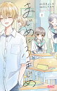 まじめにふまじめ 上/文川よし乃/たしろみや【3000円以上送料無料】