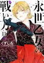 永世乙女の戦い方 11/くずしろ/香川愛生【3000円以上送料無料】