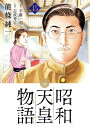 昭和天皇物語 15/能條純一/半藤一利/志波秀宇【3000円以上送料無料】