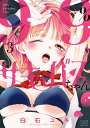 99%サキュバスちゃん 3/白石ユキ【3000円以上送料無料】