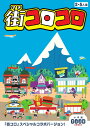 街コロコロ【3000円以上送料無料】