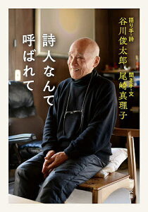 詩人なんて呼ばれて/谷川俊太郎/手・詩尾崎真理子【3000円以上送料無料】