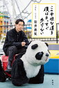 この平坦な道を僕はまっすぐ歩けない/岩井勇気【3000円以上送料無料】