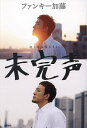 未完声/ファンキー加藤【3000円以上送料無料】