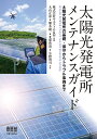 太陽光発電所メンテナンスガイド 太陽光発電所の基礎・保守からトラブル事例まで/ウエストO&M/大山正彦【3000円以上送料無料】