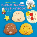 たぷたぷあかちゃんクッキングBOOK/レシピ【3000円以上送料無料】