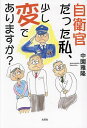 自衛官だった私、少し変でありますか?/中園雅隆【3000円以上送料無料】