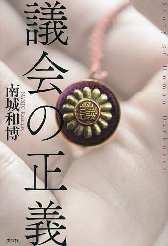 議会の正義／南城和博【3000円以上送料無料】(3)