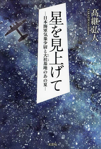 星を見上げて 日本海軍気象少尉と大社基地のあの夏／高継弘人【3000円以上送料無料】