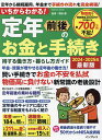 いちからわかる!定年前後のお金と手続き 得する働き方・暮らし方ガイド 2024-2025年最新版/福地健【3000円以上送料無料】