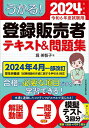 うかる!登録販売者テキスト&問題集 2024年度版/堀美智子【3000円以上送料無料】