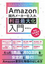 Amazon国内メーカー仕入れ利益最大化入門 物販で“資産構築”する極意/HIRAI【3000円以上送料無料】
