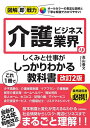 介護ビジネス業界のしくみと仕事がこれ1冊でしっかりわかる教科書/高山善文【3000円以上送料無料】