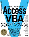 業務アプリ作成のためのAccess VBA実践サンプル集 仕事の現場で即使える/今村ゆうこ【3000円以上送料無料】