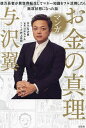 マンガお金の真理 億万長者が異世界転生してマネー知識をフル活用したら無双状態になった話/与沢翼/つかちゃん/井上岳則【3000円以上送料無料】