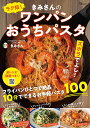 ラク短!きみさんのワンパンおうちパスタ/きみさん/レシピ【3000円以上送料無料】