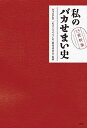 私のバカせまい史公式資料集/フジテレビ「私のバカせまい史」製作委員会【3000円以上送料無料】