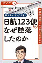 マンガ誰も書かない「真実」日航123便はなぜ墜落したのか/森永卓郎/青山透子/前山三都里【3000円以上送料無料】