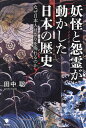 妖怪と怨霊が動かした日本の歴史 なぜ日本人は祟りを怖れるのか/田中聡【3000円以上送料無料】