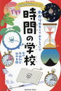 時間の学校/原田知広/田中真樹【3000円以上送料無料】