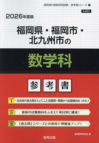 ’26 福岡県・福岡市・北九州市の数学科【3000円以上送料無料】