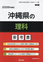 ’26 沖縄県の理科参考書【3000円以上送料無料】