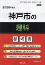 ’26 神戸市の理科参考書【3000円以上送料無料】