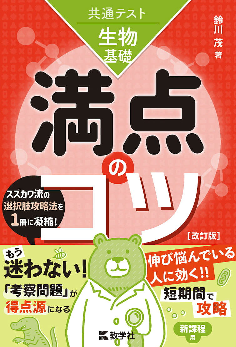 共通テスト生物基礎満点のコツ／鈴川茂【3000円以上送料無料】